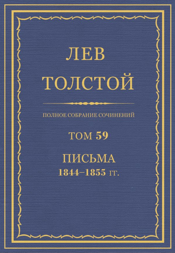 Обложка книги «ПСС. Том 59. Письма, 1844-1855 гг.»