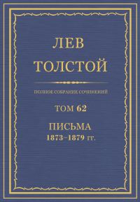 Обложка книги «ПСС. Том 62. Письма, 1873-1879 гг.»