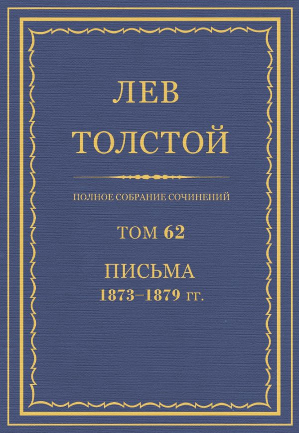 Обложка книги «ПСС. Том 62. Письма, 1873-1879 гг.»