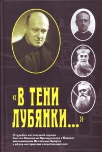 Обложка книги ««В тени Лубянки…»»