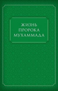 Обложка книги «Жизнь Пророка Мухаммада»