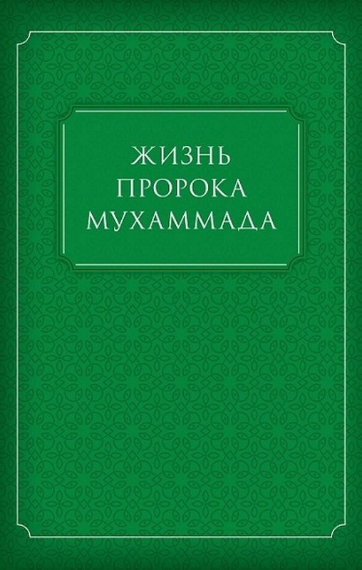 Обложка книги «Жизнь Пророка Мухаммада»