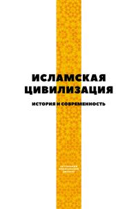 Обложка книги «Исламская цивилизация. История и современность»