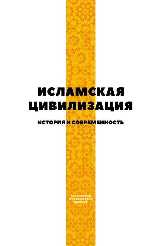 Обложка книги «Исламская цивилизация. История и современность»