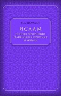 Обложка книги «Ислам. Основы вероучения, религиозная практика и мораль»
