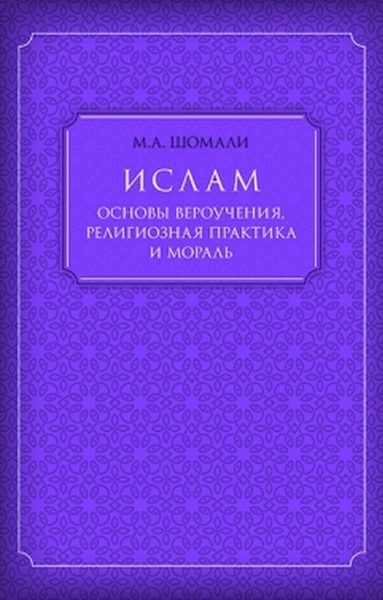 Обложка книги «Ислам. Основы вероучения, религиозная практика и мораль»