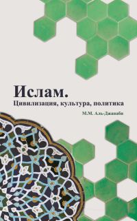 Обложка книги «Ислам. Цивилизация, культура, политика»