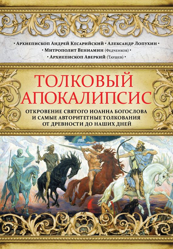 Обложка книги «Толковый Апокалипсис. Откровение святого Иоанна Богослова и самые авторитетные толкования от древности до наших дней»