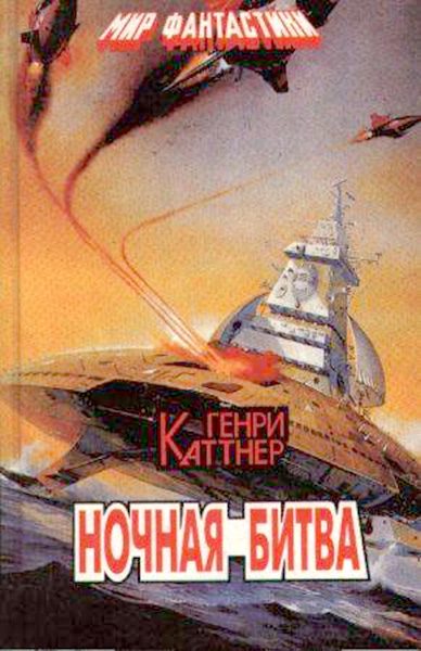 Обложка книги «Ночная битва»