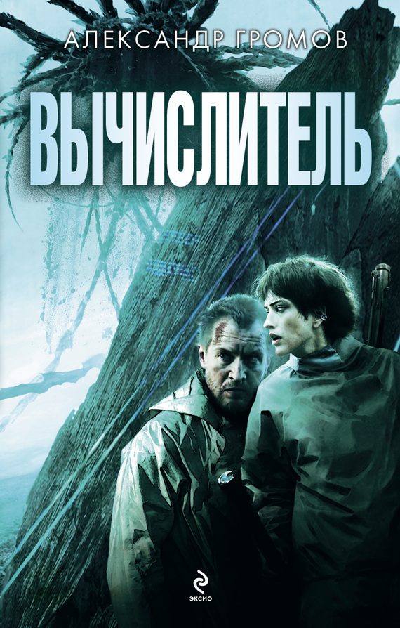 Обложка книги «Вычислитель (сборник)»