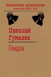 Обложка книги «Гондла»