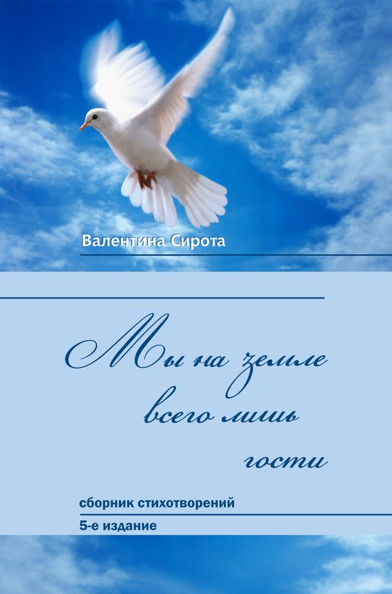 Обложка книги «Мы на земле всего лишь гости… (сборник)»