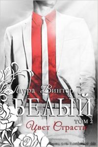 Обложка книги «Белый - цвет страсти»