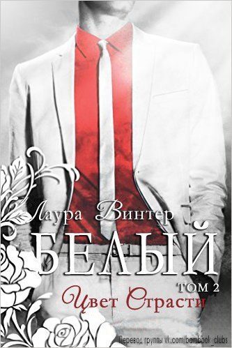 Обложка книги «Белый - цвет страсти»