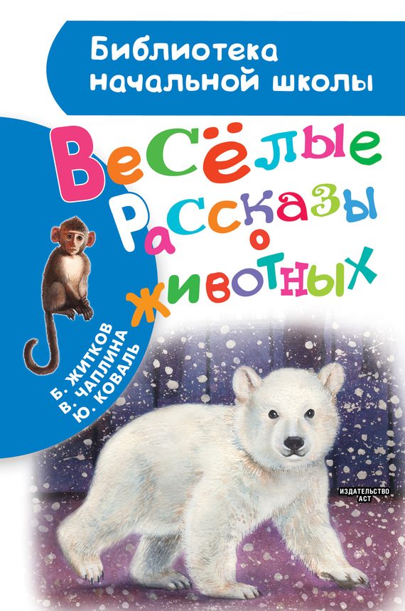 Обложка книги «Весёлые рассказы о животных»