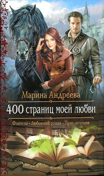 Обложка книги «400 страниц моей любви»