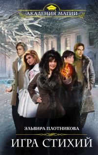 Обложка книги «Игра стихий»