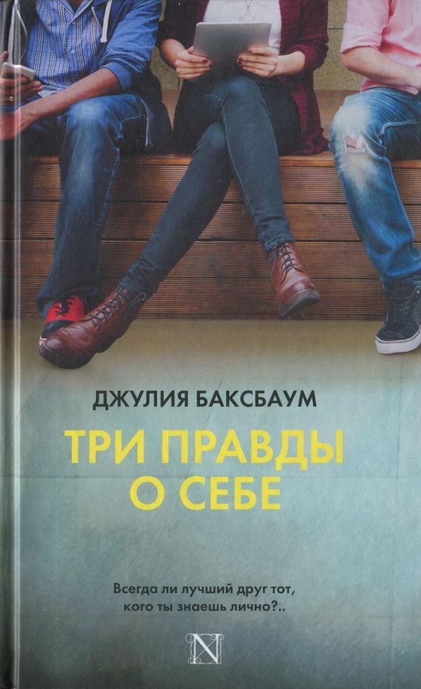 Обложка книги «Три правды о себе»