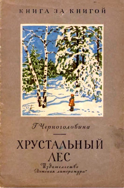 Обложка книги «Хрустальный лес. Рассказы»