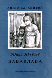 Обложка книги «Баваклава»