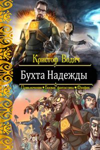 Обложка книги «Бухта Надежды»