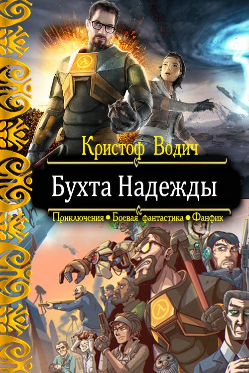 Обложка книги «Бухта Надежды»