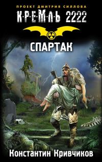 Обложка книги «Кремль 2222. Спартак»