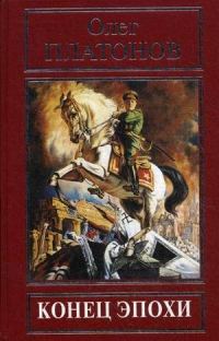 Обложка книги «Конец эпохи»