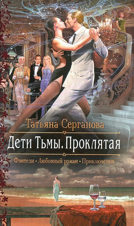 Обложка книги «Проклятая»