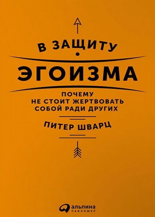 Обложка книги «В защиту эгоизма. Почему не стоит жертвовать собой ради других»