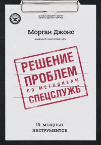 Обложка книги «Решение проблем по методикам спецслужб. 14 мощных инструментов»