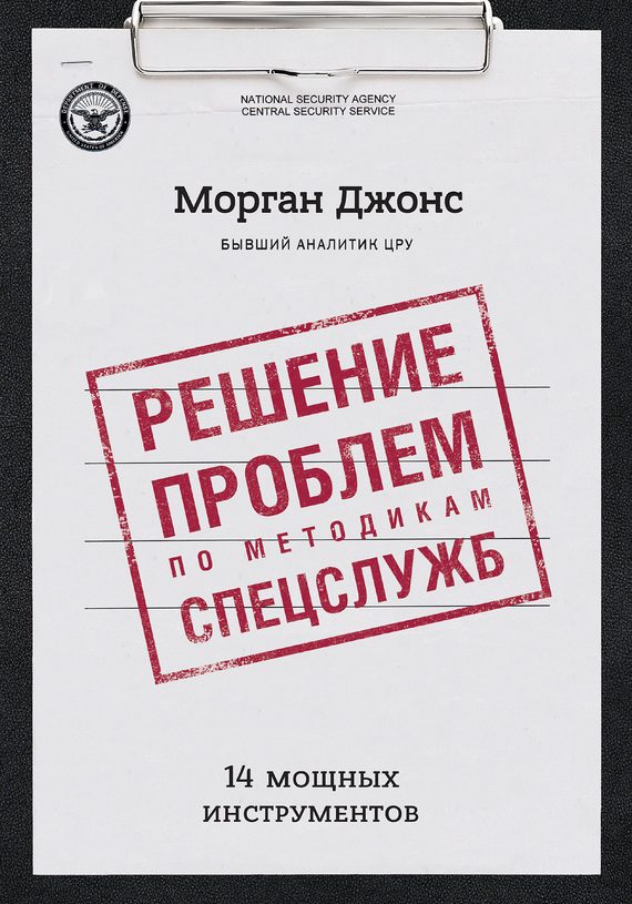 Обложка книги «Решение проблем по методикам спецслужб. 14 мощных инструментов»