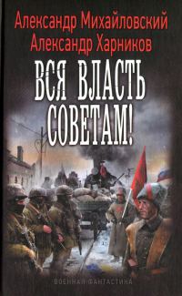 Обложка книги «Вся власть советам!»
