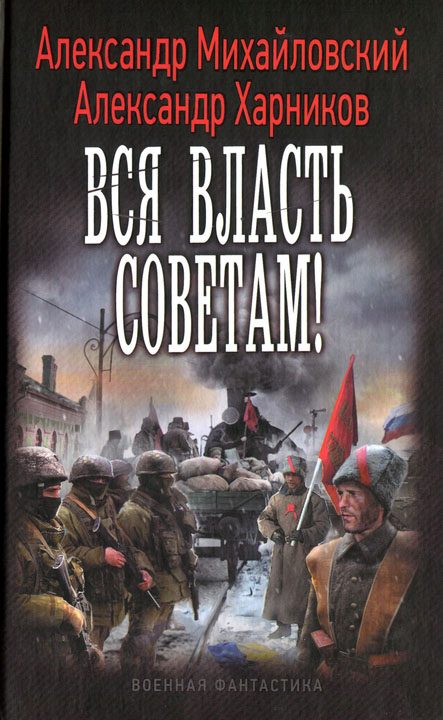 Обложка книги «Вся власть советам!»