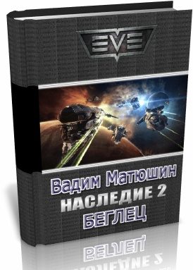 Обложка книги «Беглец»