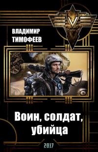Обложка книги «Воин, солдат, убийца»