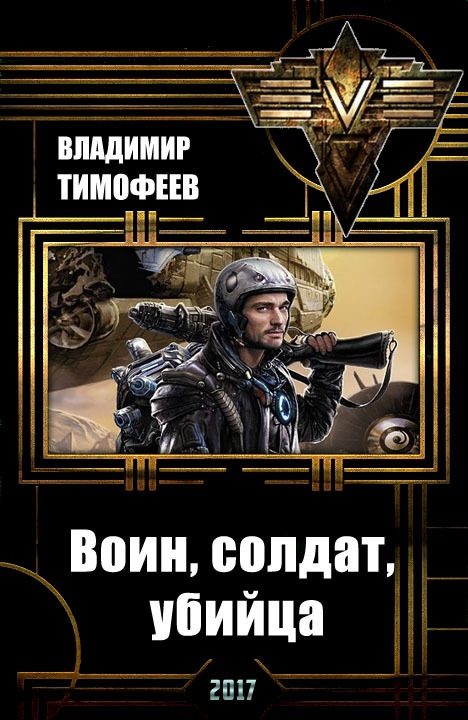 Обложка книги «Воин, солдат, убийца»