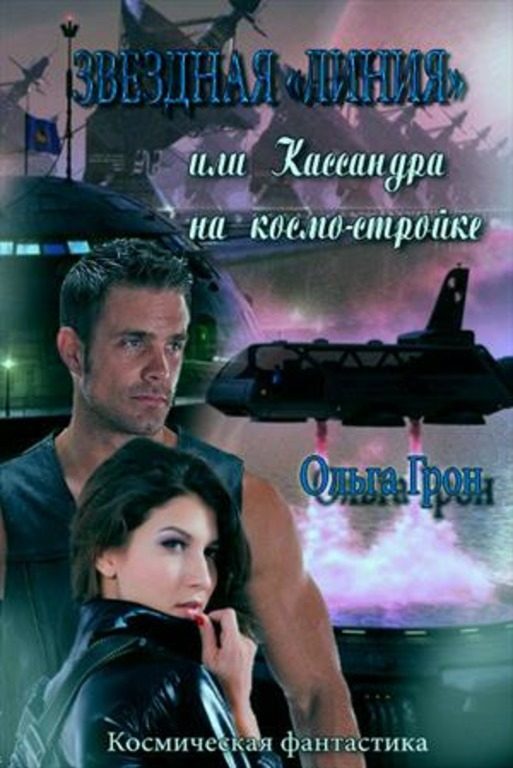 Обложка книги «Звёздная "линия"»