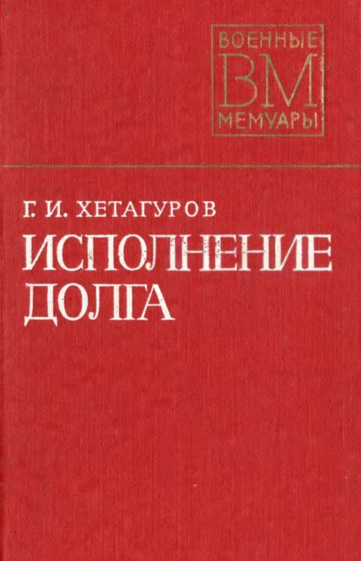Обложка книги «Исполнение долга»