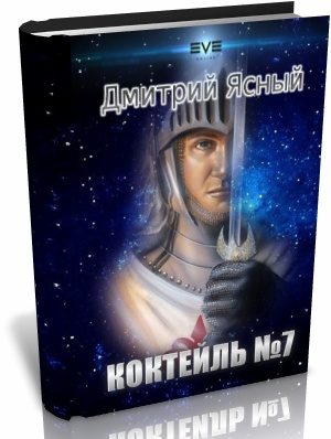 Обложка книги «Коктейль номер 7»