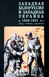 Обложка книги «Западная Белоруссия и Западная Украина в 1939-1941 гг.: люди, события, документы»