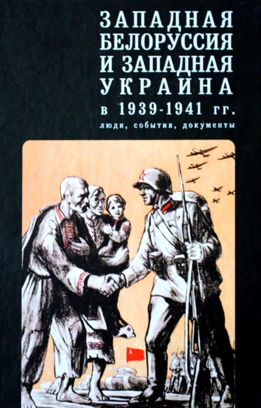 Обложка книги «Западная Белоруссия и Западная Украина в 1939-1941 гг.: люди, события, документы»