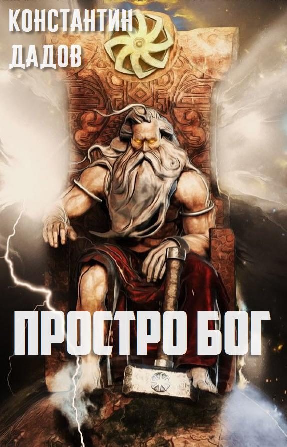Обложка книги «Просто Бог (СИ)»