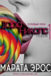 Обложка книги «Суровый урок»
