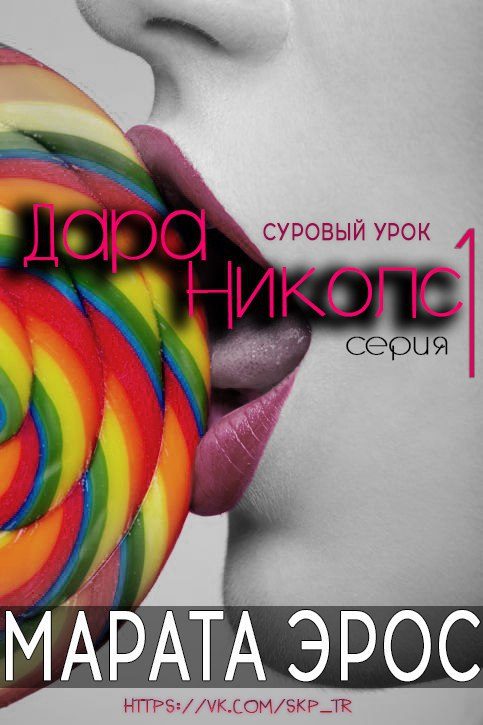 Обложка книги «Суровый урок»