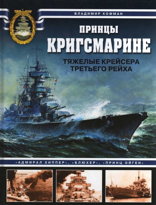 Обложка книги «Принцы Кригсмарине. Тяжелые крейсера Третьего рейха»