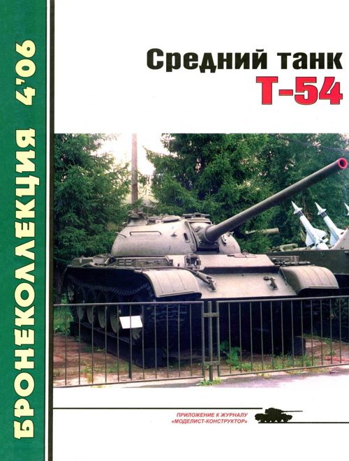 Обложка книги «Средний танк Т-54»