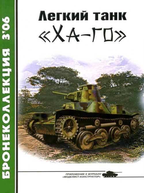 Обложка книги «Легкий танк «Ха-го»»