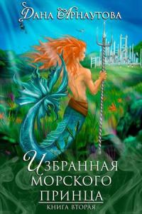 Обложка книги «Избранная морского принца»