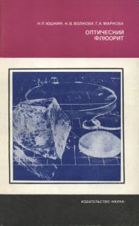 Обложка книги «Оптический флюорит»